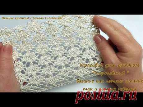48. Узор крючком "Королевский "