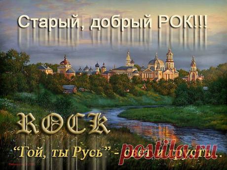 ГОЙ, ТЫ РУСЬ. Премьера. В.НИМИНУЩИЙ, И.СТЕФАШИНА, В.ВАСИЛЬЕВ. - Плэйкасты - Настроение, Чувства