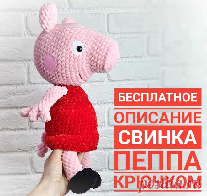 PDF Свинка Пеппа крючком. FREE crochet pattern; Аmigurumi animal patterns. Амигуруми схемы и описания на русском. Вязаные игрушки и поделки своими руками #amimore - Peppa Pig, большая свинка из плюшевой пряжи, плюшевый поросёнок, свинья, поросенок.