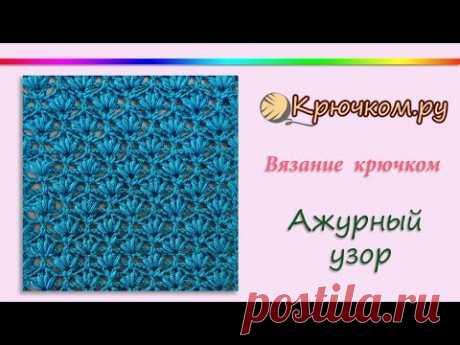 Ажурный узор крючком. Crocet. Pattern. Openwork pattern