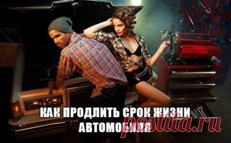 Как продлить срок жизни автомобиля и избежать его дорогостоящего ремонта