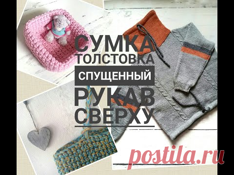 Сумка \ Детская толстовка \ Вяжем спущенный рукав сверху