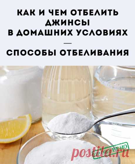 Как отбелить джинсы в домашних условиях. Способы отбеливания. Отбелить джинсовые брюки дома можно с помощью различных средств – натуральных или химических. Перед тем как начать процедуру, нужно провести эксперимент на малозаметном участке изделия. Это поможет определить, какое вещество лучше справилось с задачей