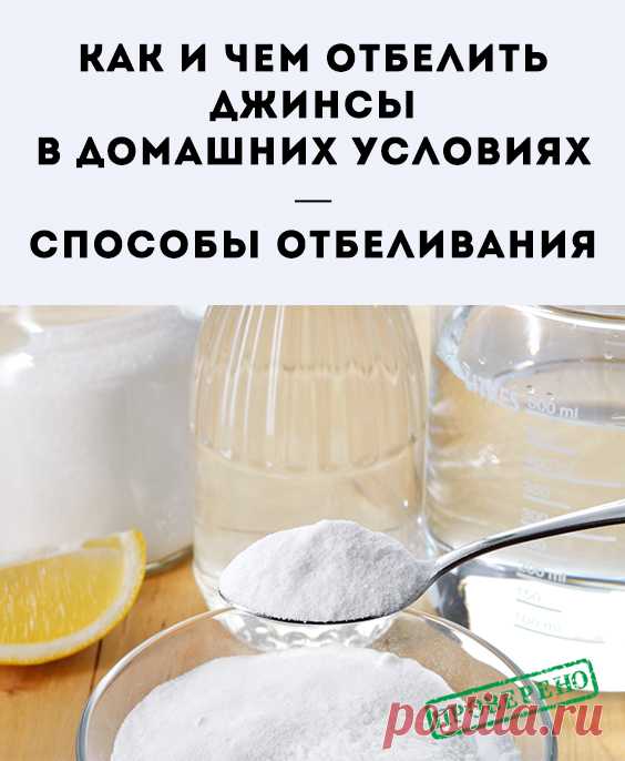 Как отбелить джинсы в домашних условиях. Способы отбеливания. Отбелить джинсовые брюки дома можно с помощью различных средств – натуральных или химических. Перед тем как начать процедуру, нужно провести эксперимент на малозаметном участке изделия. Это поможет определить, какое вещество лучше справилось с задачей