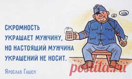 20 язвительных цитат Ярослава Гашека