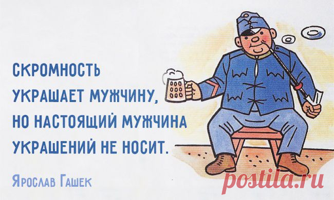 20 язвительных цитат Ярослава Гашека