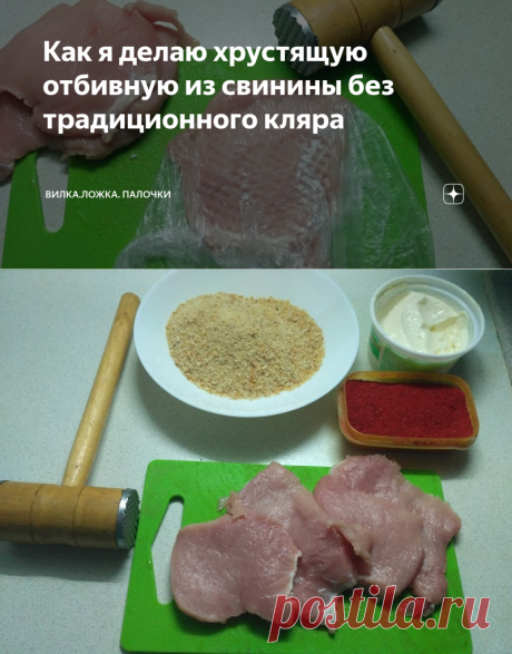 Как я делаю хрустящую отбивную из свинины без традиционного кляра | Вилка. Ложка. Палочки | Яндекс Дзен