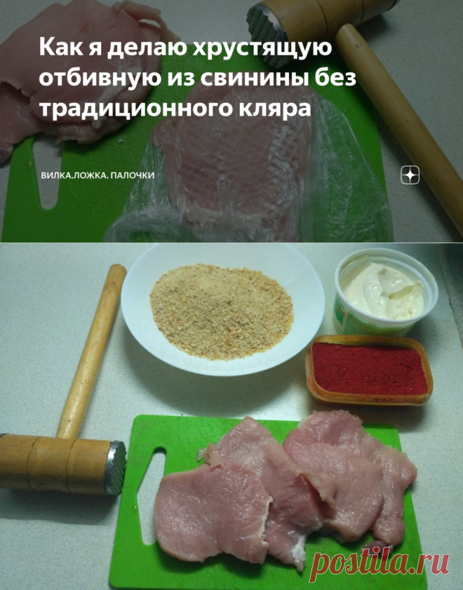 Как я делаю хрустящую отбивную из свинины без традиционного кляра | Вилка. Ложка. Палочки | Яндекс Дзен
