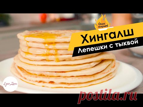 Хингалш — лепешки с тыквой 🔥 ОЛЕГ ЖАРИТ!