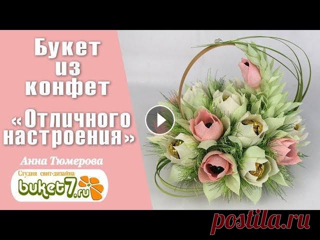 Букет из конфет в корзине "Отличного настроения" ☆ Свит дизайн ☆ мастер-классПодписывайся На Мои Новые Видео ???? ▲ Полезные ссылки ▼???? Ма... 
весенние поделки с детьми