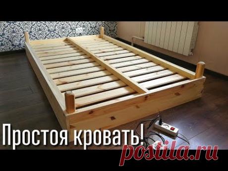 Кровать за копейки! Как сделать простую кровать своими руками?