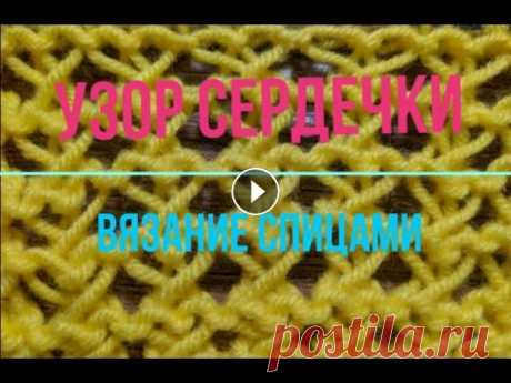 Ажурный узор сердечки спицами/Openwork hearts knitting pattern В мастер классе попетельно показан процесс вязания узора спицами. Приглашаю посетить мой сайт много интересной и полезной информации Магазин Канал you...