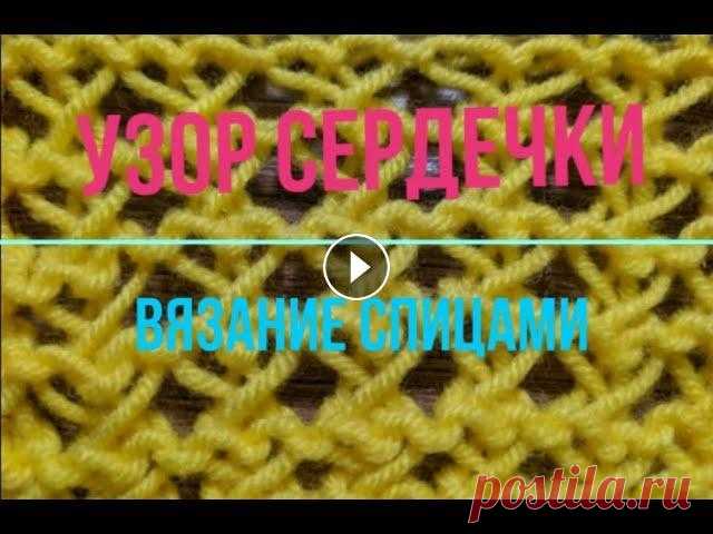 Ажурный узор сердечки спицами/Openwork hearts knitting pattern В мастер классе попетельно показан процесс вязания узора спицами. Приглашаю посетить мой сайт много интересной и полезной информации Магазин Канал you...