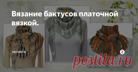 Вязание бактусов платочной вязкой. Бактус это шейный платок. Как его связать легко и красиво, тонкости и описание.