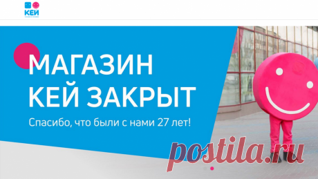 В Петербурге закрылись компьютерные магазины «Кей» В Северной столице прекратил деятельность один из старейших ритейлеров цифровой техники. Во вторник, 19 марта, в Петербурге перестала существовать сеть магазинов компьютерного оборудования «Кей», работавшая с 1991 года. Информация появилась на официальном сайте организации. «Магазин закрыт. Спасибо, что были с нами 27 лет!» - говорится в послании на главной странице ресурса.