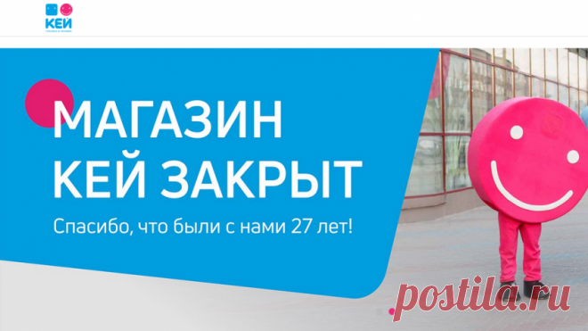 В Петербурге закрылись компьютерные магазины «Кей» В Северной столице прекратил деятельность один из старейших ритейлеров цифровой техники. Во вторник, 19 марта, в Петербурге перестала существовать сеть магазинов компьютерного оборудования «Кей», работавшая с 1991 года. Информация появилась на официальном сайте организации. «Магазин закрыт. Спасибо, что были с нами 27 лет!» - говорится в послании на главной странице ресурса.