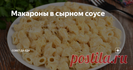 Макароны в сырном соусе Из макарон, молока и сыра готовлю вкуснейшее блюдо. От него в восторге и взрослые, и дети. Оно быстрое и очень простое в приготовлении. Изюминка блюда – сырный соус, который обволакивает всю поверхность макарон, делает их сочными и невероятно вкусными. Порции 5-6  Время приготовления 25 минут Ингредиенты Инструкции 1. Для приготовления берем глубокую посуду (у меня жаровня). Отправляем в жаровню масло и растапливаем на среднем огне. В кипящую подсол...