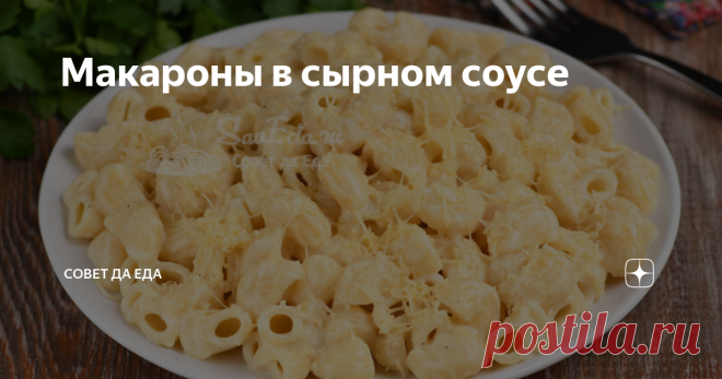 Макароны в сырном соусе Из макарон, молока и сыра готовлю вкуснейшее блюдо. От него в восторге и взрослые, и дети. Оно быстрое и очень простое в приготовлении. Изюминка блюда – сырный соус, который обволакивает всю поверхность макарон, делает их сочными и невероятно вкусными. Порции 5-6  Время приготовления 25 минут Ингредиенты Инструкции 1. Для приготовления берем глубокую посуду (у меня жаровня). Отправляем в жаровню масло и растапливаем на среднем огне. В кипящую подсол...