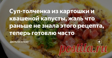 Суп-толченка из картошки и квашеной капусты, жаль что раньше не знала этого рецепта, теперь готовлю часто Предлагаю вам очень вкусный и сытный суп - толченка из картошки. Готовится суп очень просто и быстро. Главное из доступных ингредиентов.
На вкус суп получается с кислинкой, которая придает квашеная капуста и ароатную пикантную нортку придает копченая колбаска.
Такой суп можно приготовить без мяса и он получится постным.
В прохладное время года этот суп очень согревает .