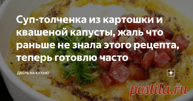 Суп-толченка из картошки и квашеной капусты, жаль что раньше не знала этого рецепта, теперь готовлю часто Предлагаю вам очень вкусный и сытный суп - толченка из картошки. Готовится суп очень просто и быстро. Главное из доступных ингредиентов.
На вкус суп получается с кислинкой, которая придает квашеная капуста и ароатную пикантную нортку придает копченая колбаска.
Такой суп можно приготовить без мяса и он получится постным.
В прохладное время года этот суп очень согревает .
