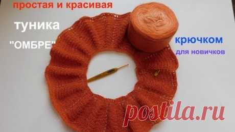 ПРОСТАЯ И КРАСИВАЯ ТУНИКА "ОМБРЕ" КРЮЧКОМ.ДЛЯ НОВИЧКОВ.часть 1