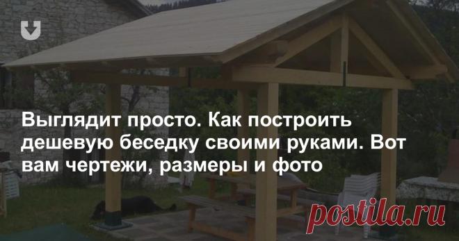 Выглядит просто. Как построить дешевую беседку своими руками. Вот вам чертежи, размеры и фото Показываем опыт строительства деревянной беседки — с чертежами и фото основных этапов работ.