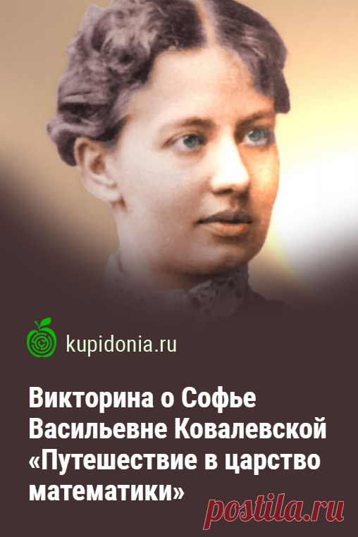 Викторина о Софье Васильевне Ковалевской «Путешествие в царство математики». Интересный тест о первой женщине-математике Софье Ковалевской. Проверьте свои знания!