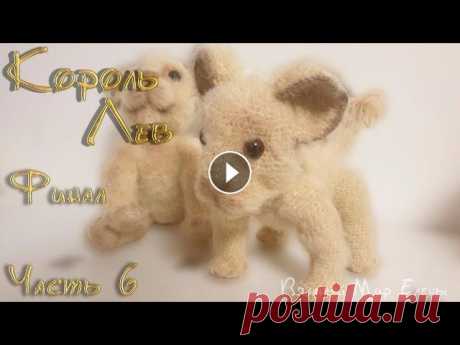 Мастер Класс Король Лев 6 часть ФИНАЛ. Симба крючком В этом видео мы с вами закончим собирать мягкую игрушку Король лев Симба. СУНДУЧОК СЧАСТЬЯ! ---------------------------------------- Социальные сети: ...