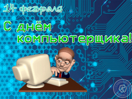 С Днем компьютерщика, мастер,
Поздравленья шлю тебе!
От души желаю счастья
В личной жизни и в труде.