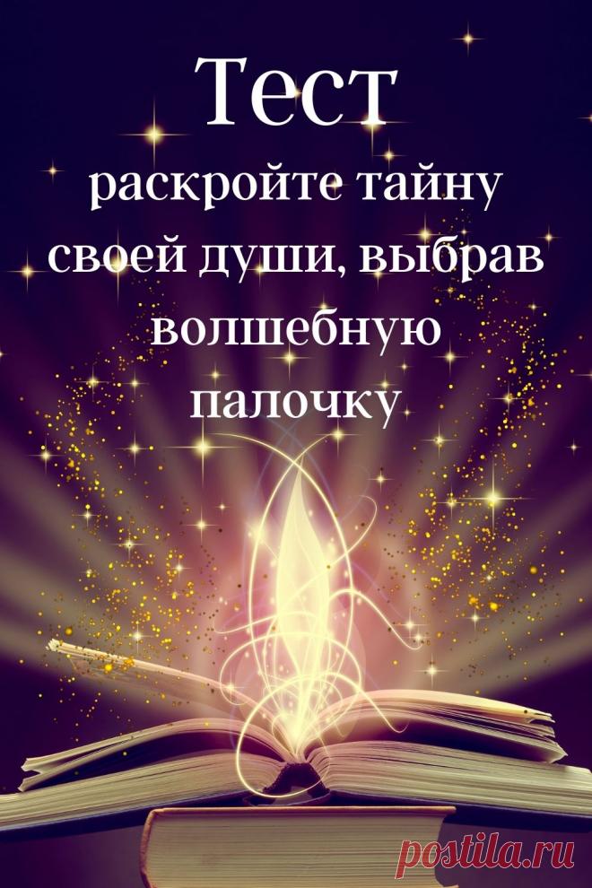 Предлагаем пройти психологический тест по картинке, который поможет раскрыть секрет, скрытый в вашей душе. Все, что вам нужно сделать, это выбрать волшебную палочку, которая вас больше всего привлекает.