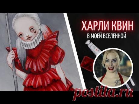 РИСУЮ ПЕРСОНАЖЕЙ ИЗ КИНО №3 - Харли Квин