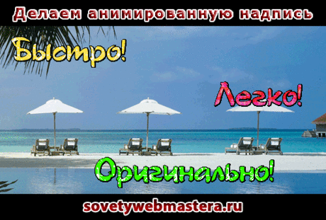 Как за две минуты сделать анимированную надпись | Советы веб-мастера