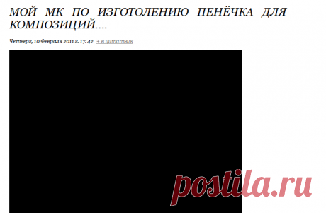 Мой МК по изготолению пенёчка для композиций....