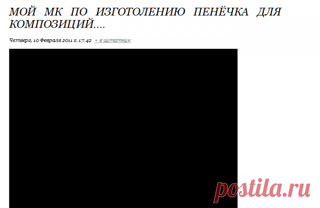 Мой МК по изготолению пенёчка для композиций....