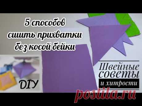 Удивительные способы пошива прихваток из ОСТАТКОВ ткани и БЕЗ ОБРАБОТКИ КРАЯ - без косой бейки - DIY