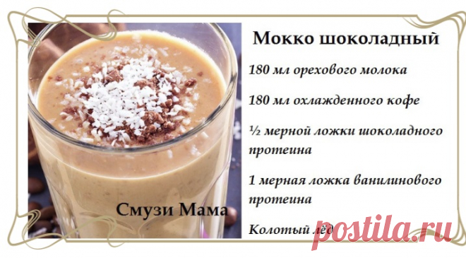 Смузи Мокко шоколадный - Смузи Мама Как приготовить смузи Мокко шоколадный: рецепт и советы для желающих обрести стройность и просто хорошее самочувствие. Протеин и кофе, и вы в лучшей форме!