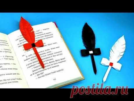 📚DIY- Как сделать ЗАКЛАДКИ - ПЕРО ДЛЯ КНИГ своими руками |  Простые поделки для школы - YouTube