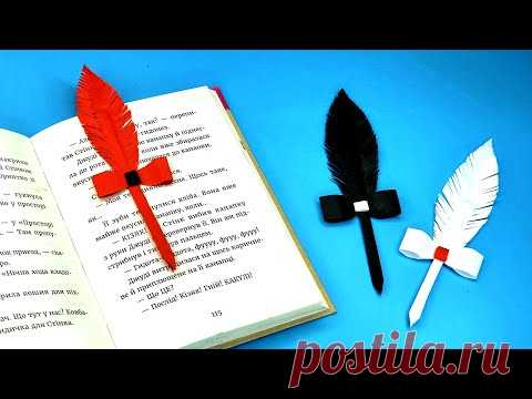 📚DIY- Как сделать ЗАКЛАДКИ - ПЕРО ДЛЯ КНИГ своими руками |  Простые поделки для школы - YouTube