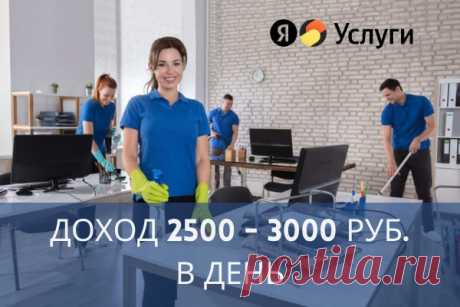 Сервис «Яндекс.Услуги» ищет КЛИНЕРОВ для выполнения заказов на уборку в Москве

КРИТЕРИИ НАБОРА
1. Пол: женский
2. Возраст: 20-55 лет.
Показать полностью...