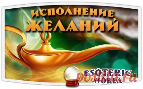 Esoteric World • Эзотерика