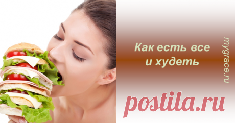 Ем абсолютно все и худею! Хотите узнать мой секрет? ...