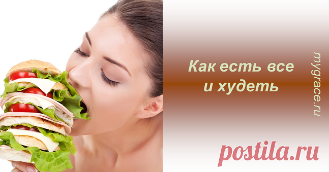 Ем абсолютно все и худею! Хотите узнать мой секрет? ...