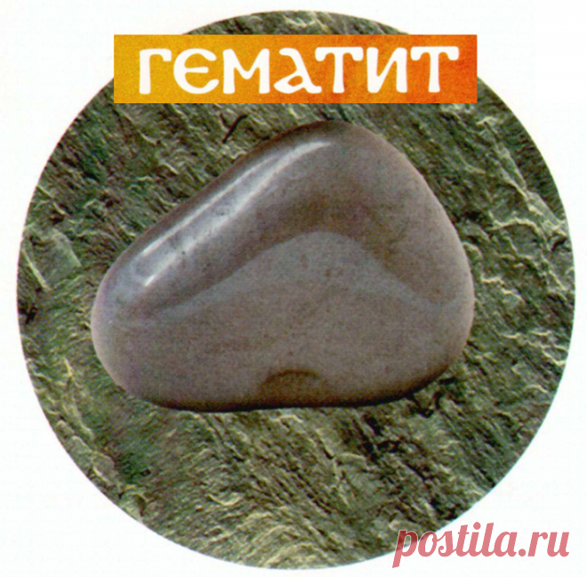 Гематит
– это широко распространенный минерал, известный как красный железняк или железный блеск.