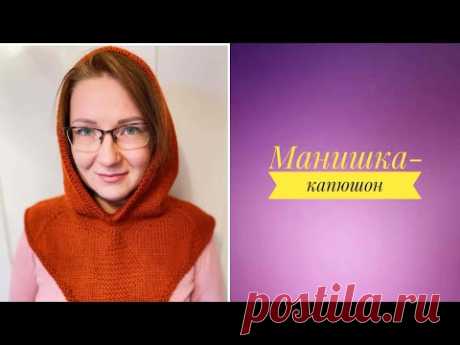 МАНИШКА-КАПЮШОН. Подробный МК. #капюшон #манишка #реглан_сверху