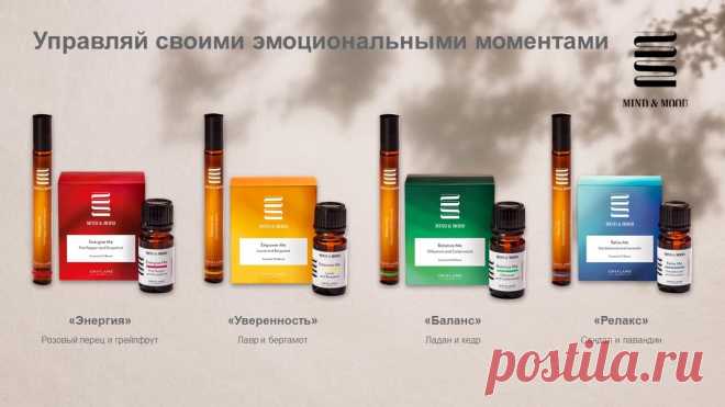 Мы с гордостью представляем вам новую категорию 
продуктов Орифлэйм - натуральные эфирные масла.

Это одна из быстрорастущих категорий продуктов в мире!

Эфирные масла Mind & Mood:
1. Натуральные эфирные масла
2. 100% натуральные ингредиенты
3. Прошли клинические нейротестирования.

Они реально влияют на тело и настроение.

Фишка продаж: эффект ингредиентов 
на мозг подтвержден в ходе клинических нейротестирований.