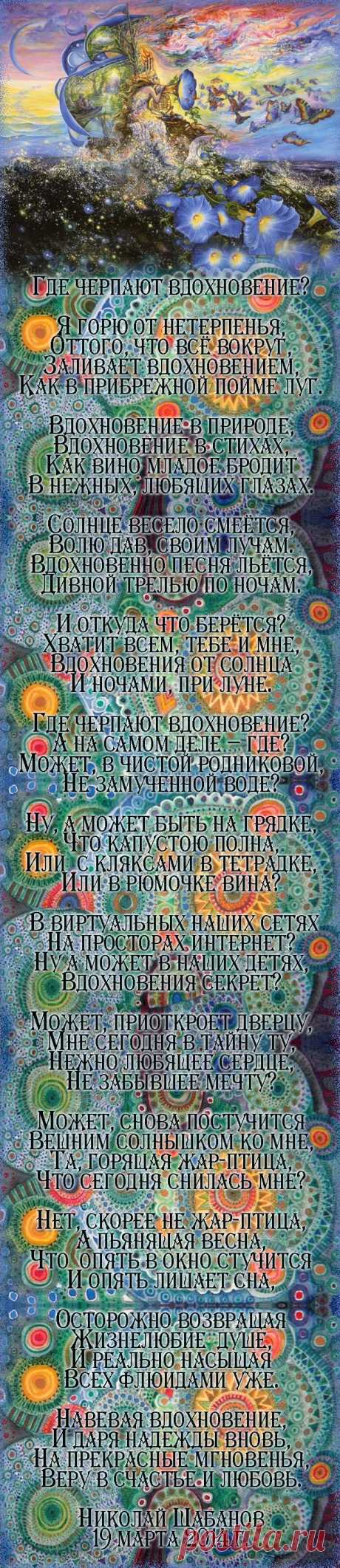 Где черпают вдохновенье