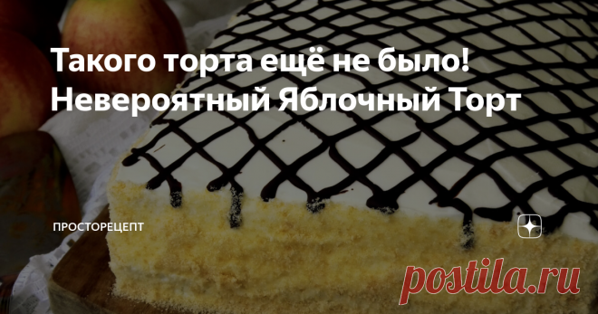 Такого торта ещё не было! Невероятный Яблочный Торт Всем привет! Это рецепт супер вкусного и совсем необычного торта, который не встретите нигде! Он очень нежный, пропитанный, с легкими невесомыми бисквитными коржами, прослойкой из ароматного яблочного пюре и великолепным таким же воздушным кремом. Потрясающий торт, который очень просто готовится и с ним точно справятся все! В своей статье и видео я всё максимально подробно показываю и рассказываю