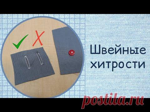 Швейные хитрости. Отверстие для пуговицы.