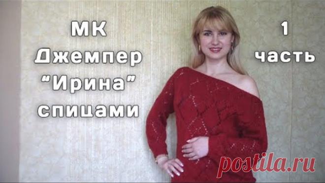 1 часть МК Джемпер 