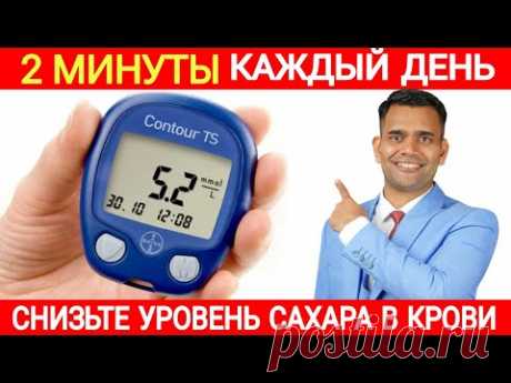 ВСЕГО 2 МИНУТЫ КАЖДЫЙ ДЕНЬ, ЧТОБЫ СНИЗИТЬ САХАР.